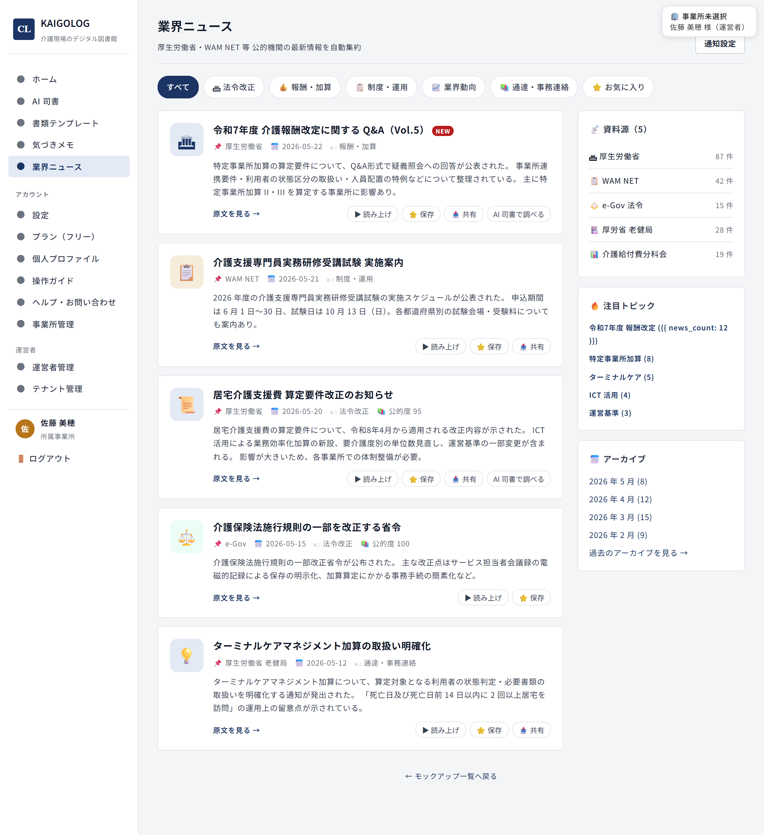 業界ニュースの一覧画面。介護保険最新情報や改定情報の記事が並ぶ