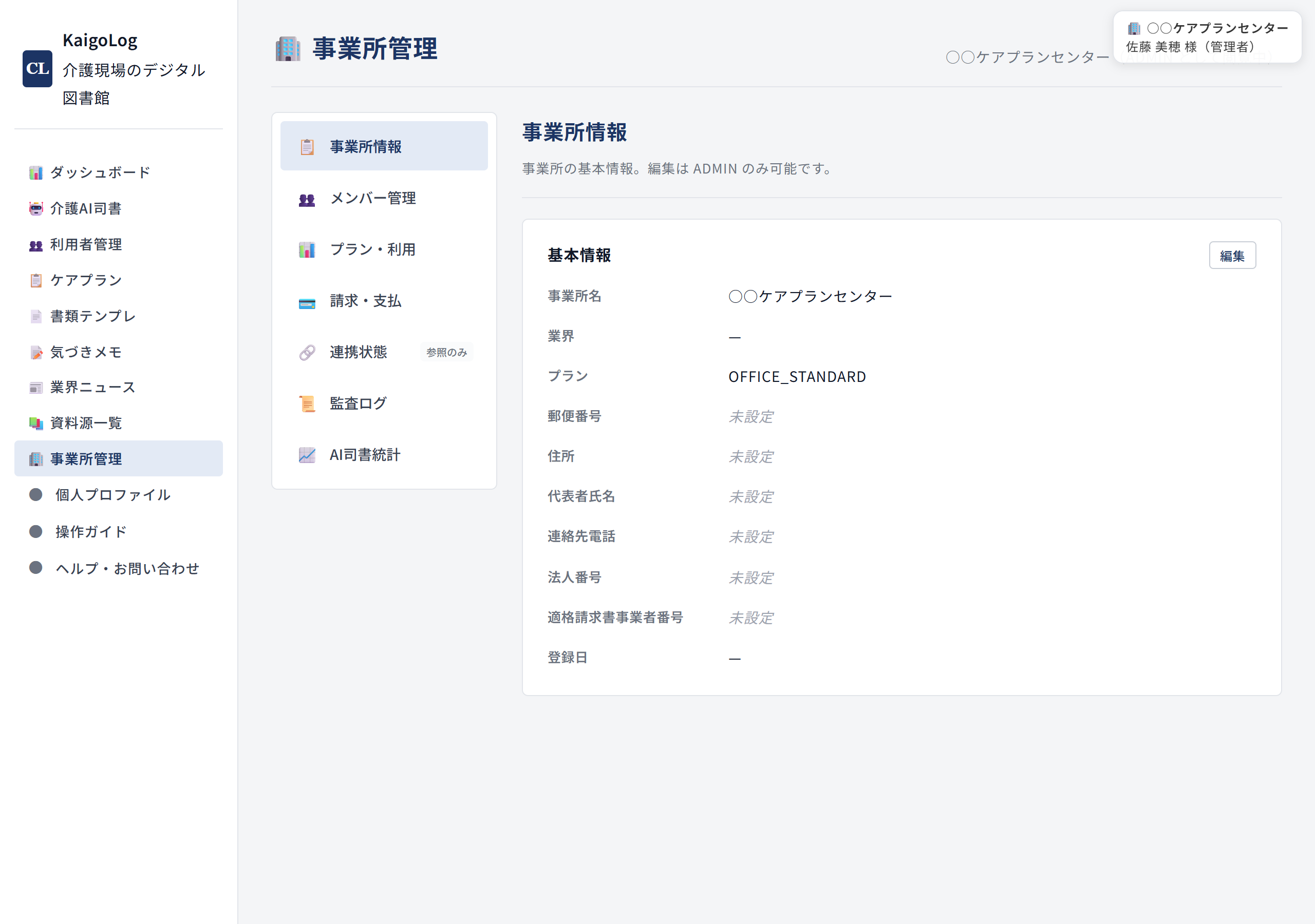 事業所管理の画面。事業所情報の編集とメンバー一覧・招待