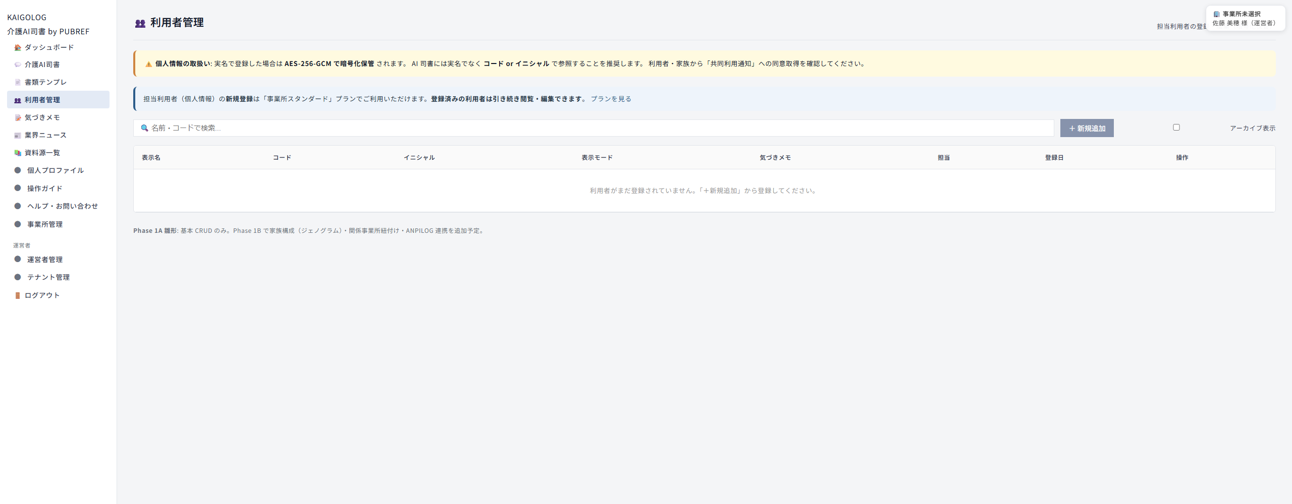 利用者管理の画面。利用者の一覧と、右上の新規追加ボタン